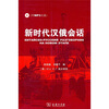 

新时代汉俄会话（附MP3光盘）