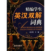 

精编学生英汉双解词典
