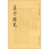 

历代文史要籍注释选刊·庄子庄子独见繁体竖排版