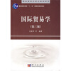 

精品课程立体化教材系列：国际贸易学（第3版）