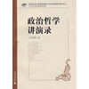 

大学名师讲课实录：政治哲学讲演录