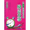 

让孩子受益终身的励志故事