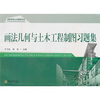 

高等学校土木建筑专业·应用型本科系列规划教材：画法几何与土木工程制图习题集