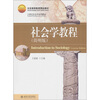 

社会学教程（简明版）（附DVD光盘1张）/北京高等教育精品教材·21世纪社会学系列教材