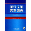 

英汉汉英汽车词典