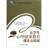

二十一世纪高职高专精品规划教材：大学生心理健康教育理论与实践