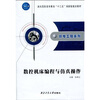 

面向高职高专教育“十二五”国家级规划教材·机电工程系列：数控机床编程与仿真操作
