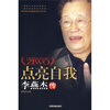 

点亮自我：李燕杰传