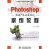 

Photoshop旅游广告电脑设计案例教程/21世纪高职高专案例教程系列