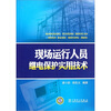 

现场运行人员继电保护实用技术
