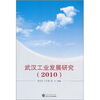 

武汉工业发展研究2010