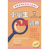 

小学生九用词典增订版