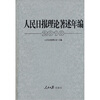 

人民日报理论著述年编2010