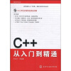 

程序员书库：C++从入门到精通（附CD光盘1张）