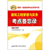 

2011国家一级建造师执业资格考试：建筑工程管理与实务考点备忘录