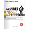 

人力资源经理365天管理笔记