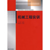 

普通高等院校工程训练系列规划教材：机械工程实训