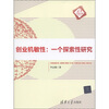 

清华汇智文库·创业机敏性一个探索性研究