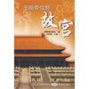 

王刚带你游故宫