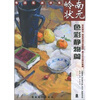 

岭南状元（色彩静物篇）