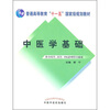 

中医学基础供中药学、药学、中医护理等专业用