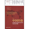 

中国经验：以刑事司法改革试点项目为蓝本的考察（中英文）
