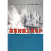 

新闻传播学通用教材实用传播文体写作