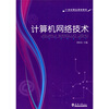 

计算机网络技术/21世纪精品课程教材