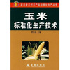 

玉米标准化生产技术
