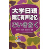 

大学日语词汇有声记忆（附光盘）