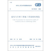 

通风与空调工程施工质量验收规范GB 50243-2002