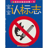 

我的全脑启动第一书：宝宝认标志