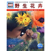 

什么是什么：野生花卉