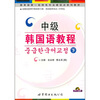 

中级韩国语教程下附MP3光盘1张