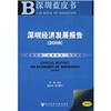

深圳经济发展报告2008（附光盘）