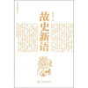 

故史新语