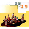 

面塑与佳肴