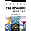 

高等学校教材·新编基础化学实验3：物理化学实验