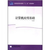 

全国高职高专教育“十一五”规划教材：计算机应用基础