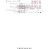 

边缘空间当代建筑学与哲学话语
