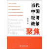 

当代中国经济政策聚集