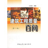 

建筑工程质量百问第2版