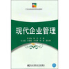 

21世纪高职高专精品教材：现代企业管理