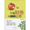 

不懂财务就管不好公司