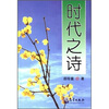 

时代之诗