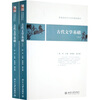 

普通高校中文学科基础教材：古代文学基础（上下）