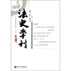 

法史学刊（2007年第2卷）（总第11卷）