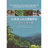 

江西齐云山自然保护区综合科学考察集