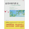 

高考不怕写作文：王开东高分作文升级指导