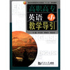 

高职高专英语教学导引（第1册）